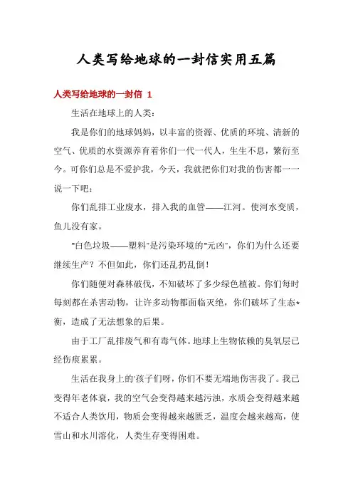 人类写给地球的一封信实用五篇
