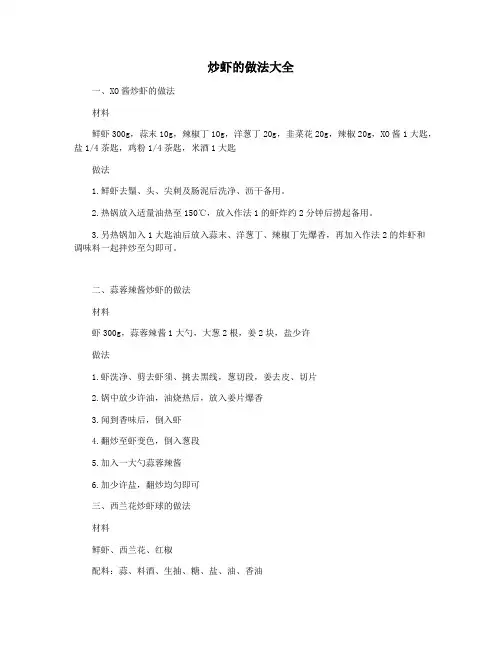 炒虾的做法大全