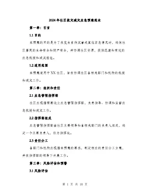 2024年社区救灾减灾应急预案范本(三篇)