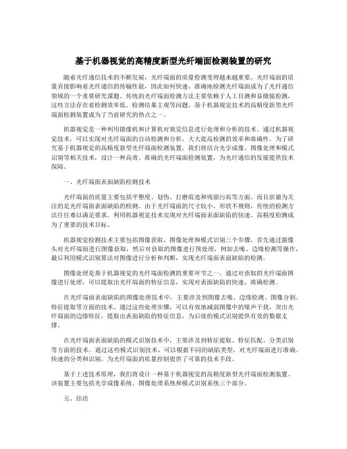 基于机器视觉的高精度新型光纤端面检测装置的研究