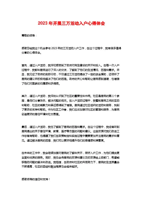 2023年开展三万活动入户心得体会
