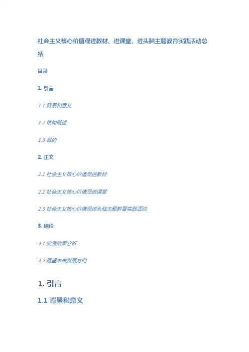 社会主义核心价值观进教材、进课堂、进头脑主题教育实践活动总结