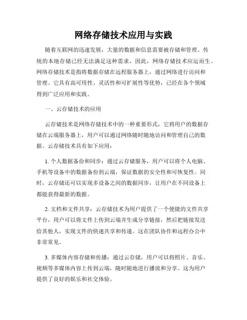 网络存储技术应用与实践