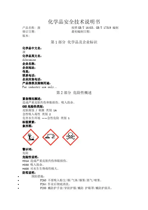 溴化学品安全技术说明书
