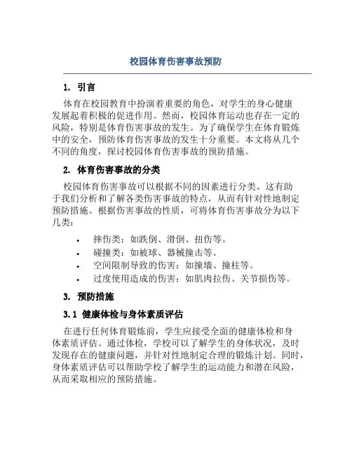 校园体育伤害事故预防