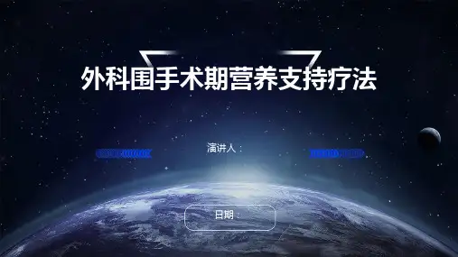 外科围手术期营养支持疗法