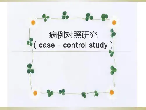 病例对照研究PPT课件
