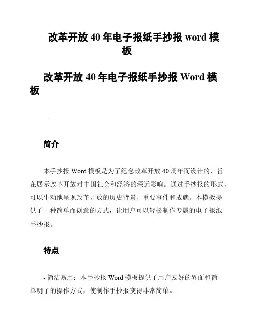 改革开放40年电子报纸手抄报word模板
