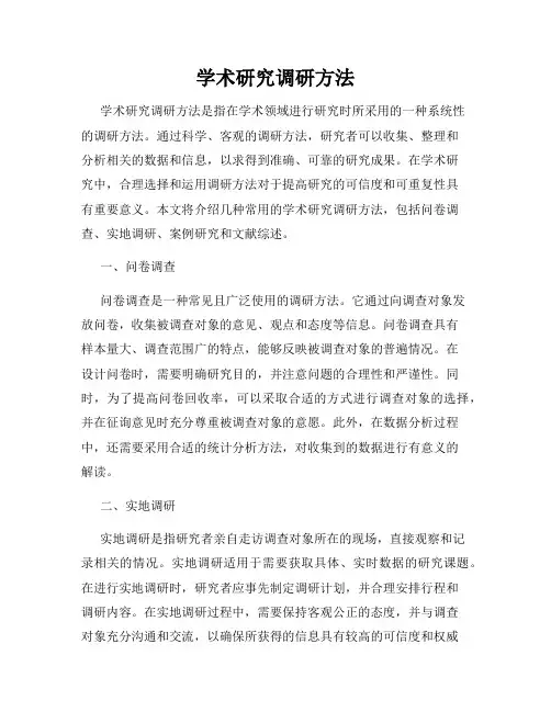 学术研究调研方法