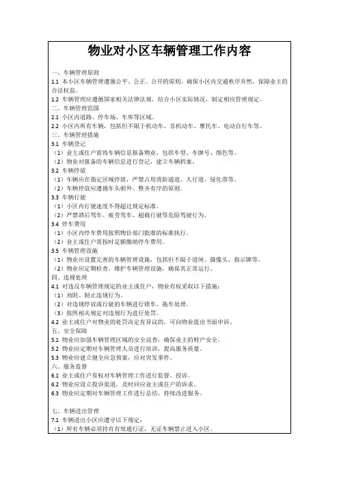 物业对小区车辆管理工作内容