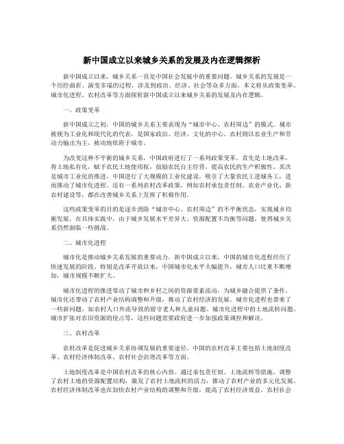 新中国成立以来城乡关系的发展及内在逻辑探析