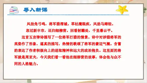 人教部编版八年级语文上册《周亚夫军细柳》示范公开课 教学课件