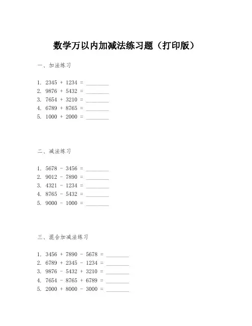 数学万以内加减法练习题(打印版)