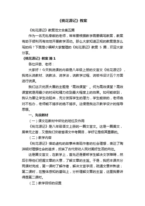 《桃花源记》教案范文合集五篇