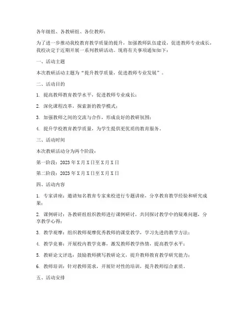 开展本校教研活动的通知