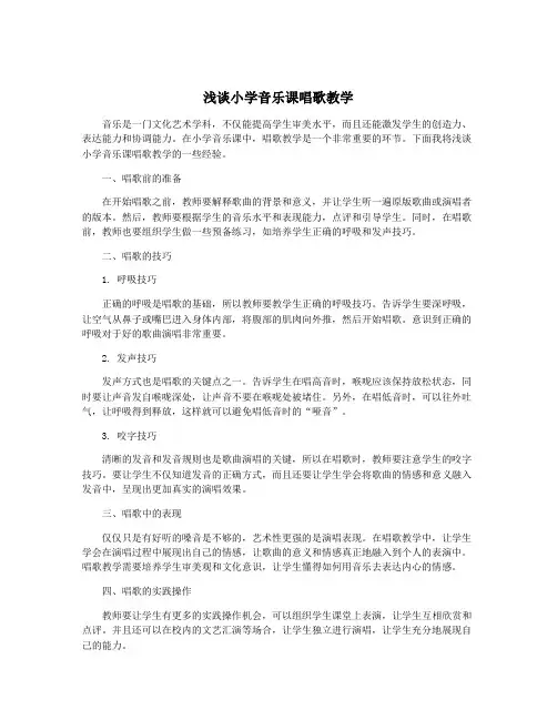 浅谈小学音乐课唱歌教学
