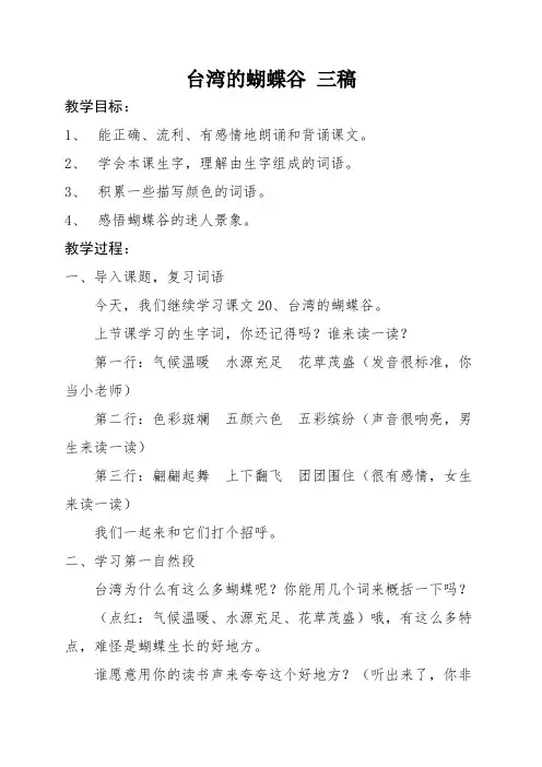 新苏教版二年级语文下册《文  20 台湾的蝴蝶谷》教学设计_14
