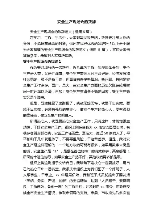 安全生产现场会的致辞范文（通用5篇）