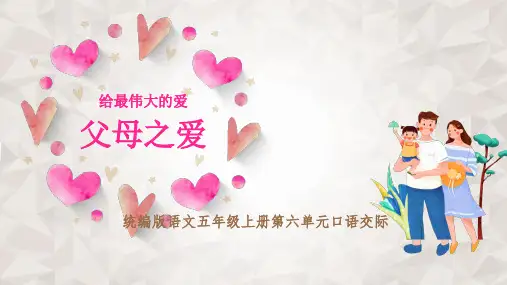 口语交际：父母之爱语文五年级上册优秀ppt课件