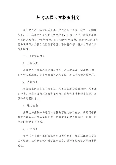 压力容器日常检查制度
