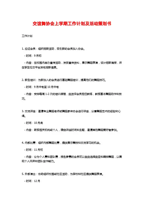 交谊舞协会上学期工作计划及活动策划书