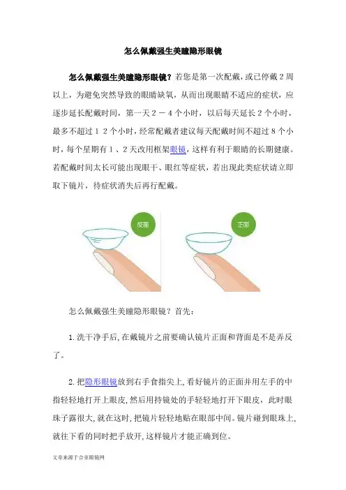 怎么佩戴强生美瞳隐形眼镜？