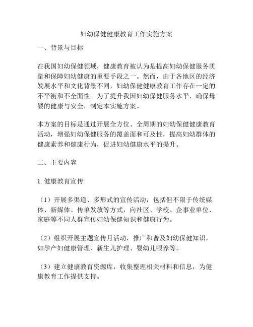 妇幼保健健康教育工作实施方案