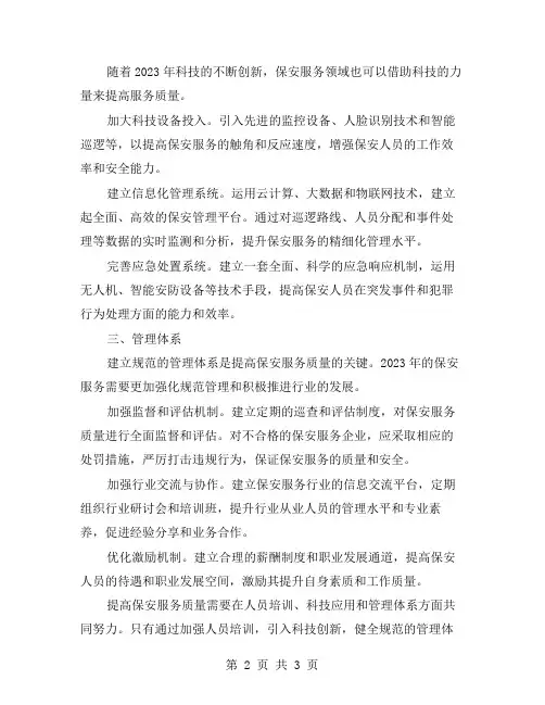 提高保安服务质量的措施与建议