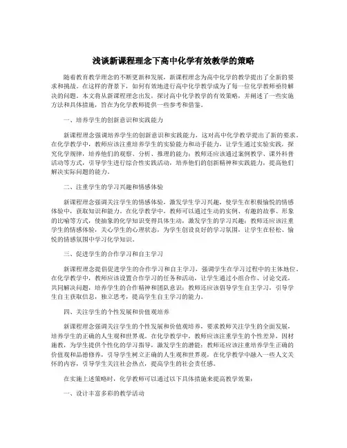 浅谈新课程理念下高中化学有效教学的策略