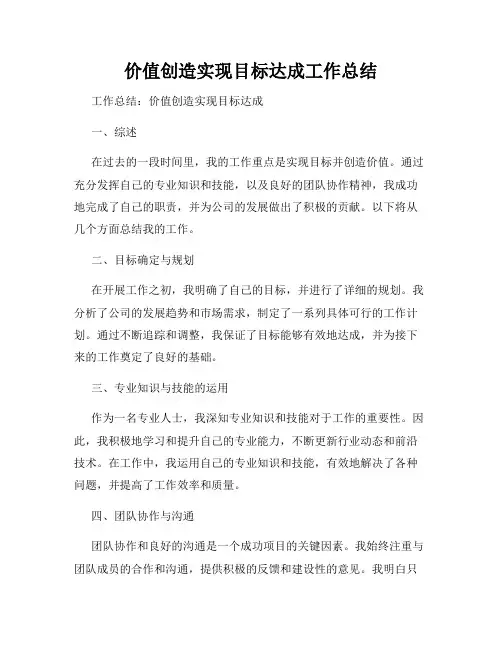 价值创造实现目标达成工作总结