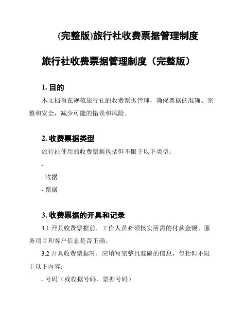(完整版)旅行社收费票据管理制度