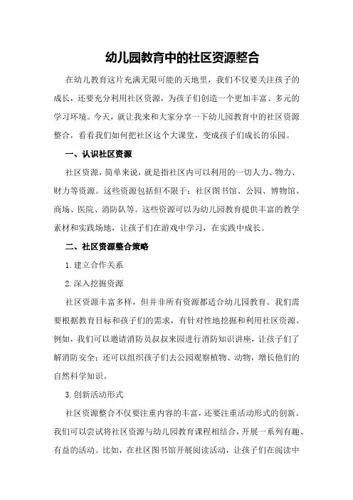 幼儿园教育中的社区资源整合