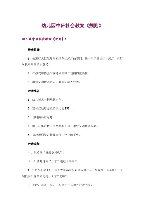 幼儿园中班社会教案《规则》