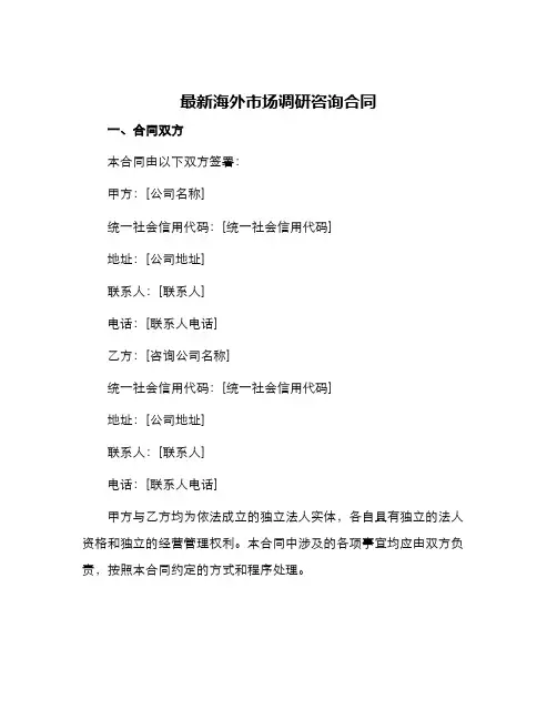 最新海外市场调研咨询合同