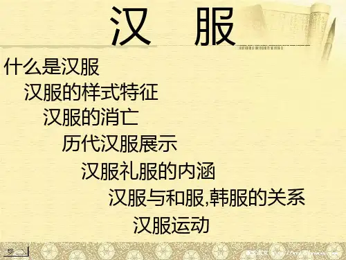 汉服介绍 PPT