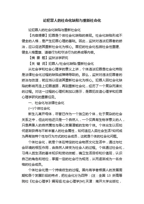 论犯罪人的社会化缺陷与重新社会化
