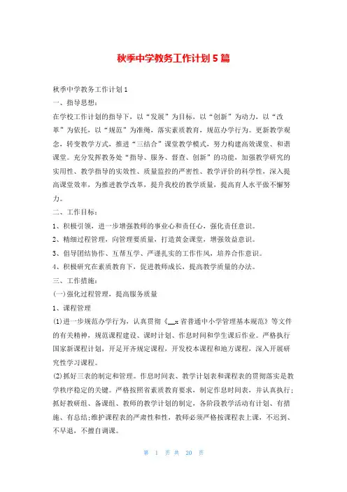 秋季中学教务工作计划5篇