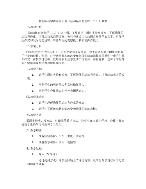 教科版科学四年级上册《运动起来会怎样(二)》教案