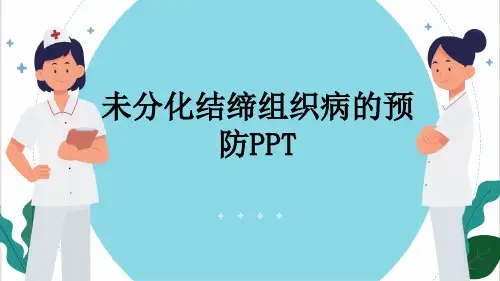 未分化结缔组织病的预防PPT