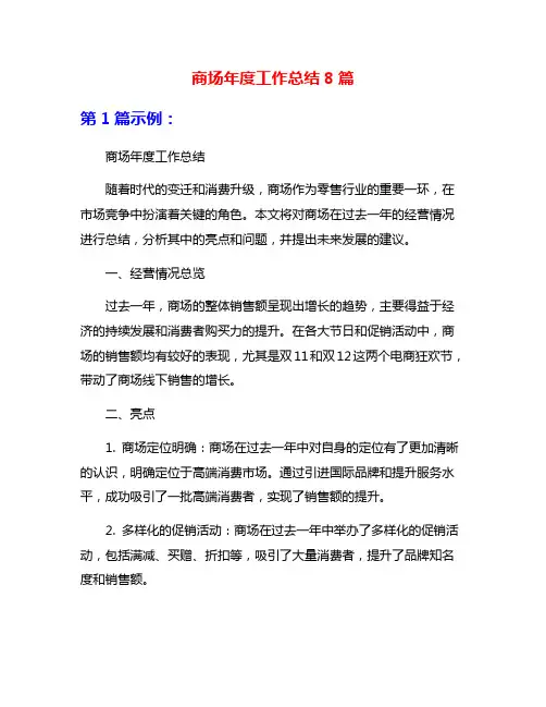 商场年度工作总结8篇