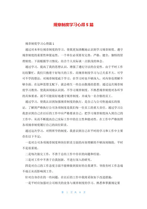 规章制度学习心得5篇