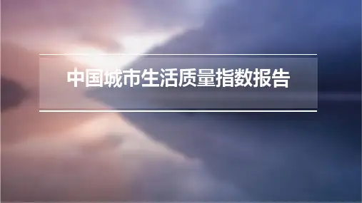 中国城市生活质量指数报告
