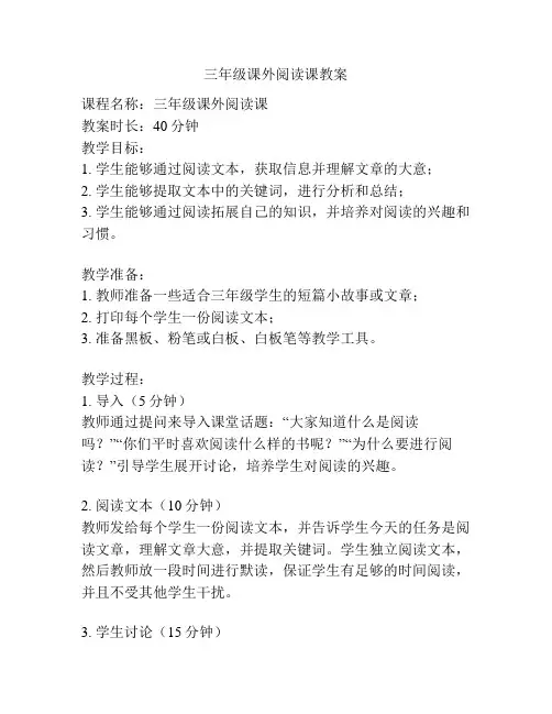 三年级课外阅读课教案