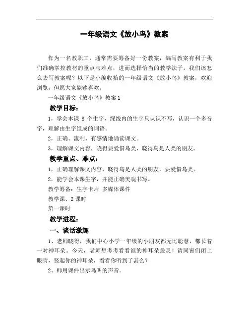 一年级语文《放小鸟》教案