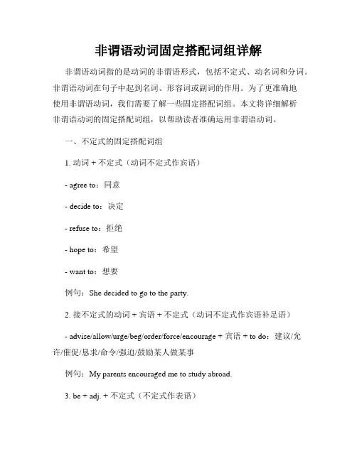 非谓语动词固定搭配词组详解