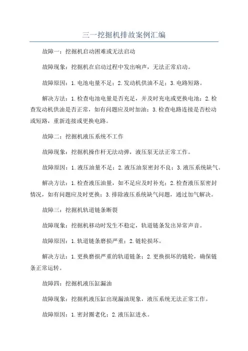 三一挖掘机排故案例汇编