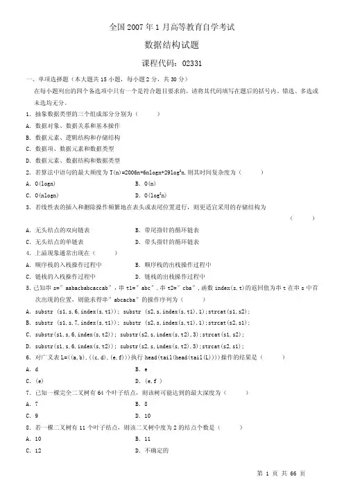 数据结构02331历年试题0701-1110!10