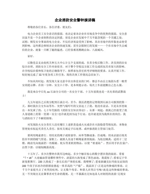 企业消防安全警钟演讲稿