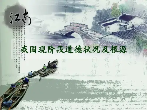 我国道德状况及根源