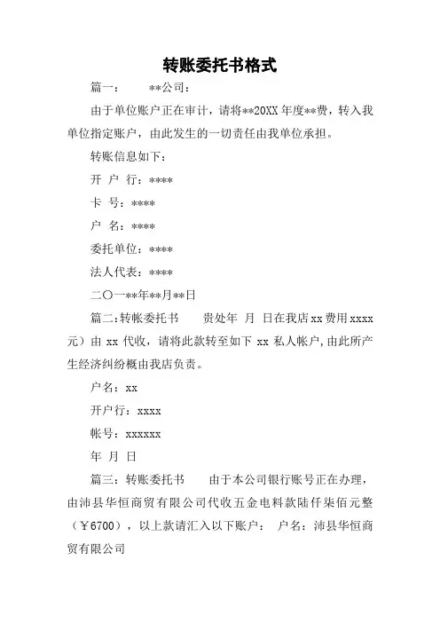 转账委托书格式